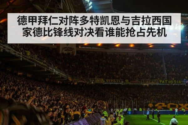 德甲拜仁对阵多特凯恩与吉拉西国家德比锋线对决看谁能抢占先机